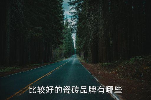 比較好的瓷磚品牌有哪些