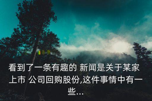 看到了一條有趣的 新聞是關(guān)于某家 上市 公司回購股份,這件事情中有一些...