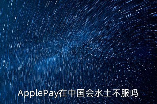 ApplePay在中國會水土不服嗎