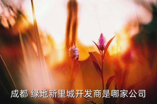 綠地地鐵投資發(fā)展有限公司招聘,深圳地鐵投資集團(tuán)有限公司