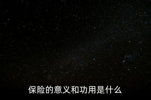 保險(xiǎn)的意義和功用是什么