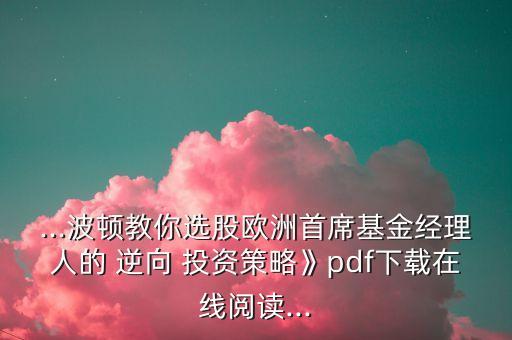 ...波頓教你選股歐洲首席基金經(jīng)理人的 逆向 投資策略》pdf下載在線閱讀...