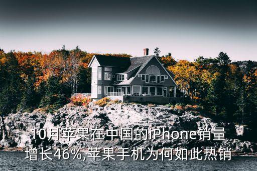 10月蘋(píng)果在中國(guó)的iPhone銷量增長(zhǎng)46%,蘋(píng)果手機(jī)為何如此熱銷