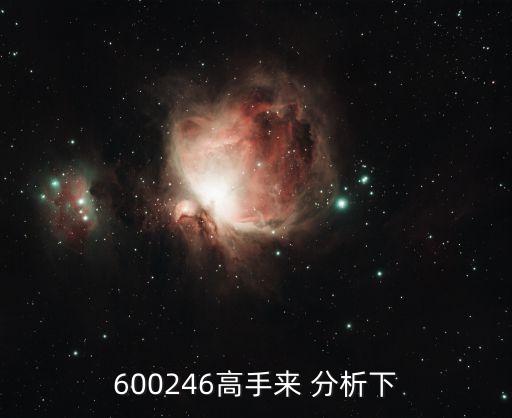 600246高手來 分析下