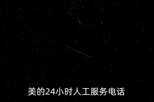 美的24小時人工服務電話