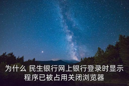 一打開民生銀行網(wǎng)站網(wǎng)頁就無響應