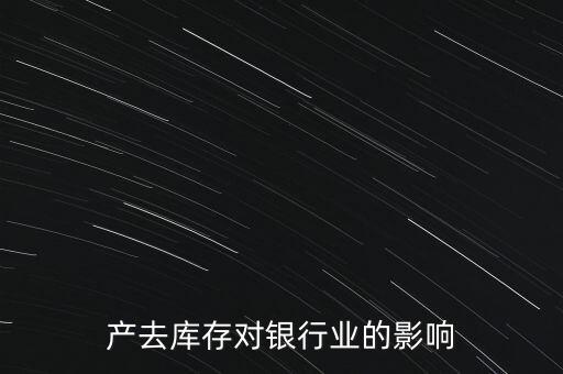 房地產(chǎn)去庫存對銀行業(yè)的影響